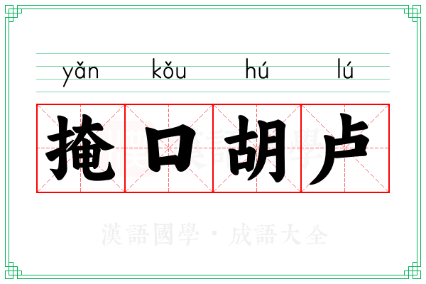 掩口胡卢