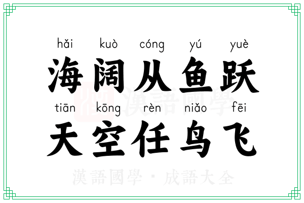 海阔从鱼跃,天空任鸟飞 海阔从鱼跃,天空任鸟飞