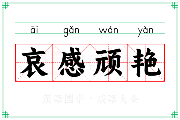 哀感顽艳 哀感顽艳