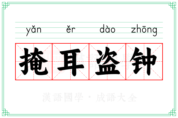 掩耳盗钟 掩耳盗钟