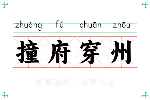 撞府穿州