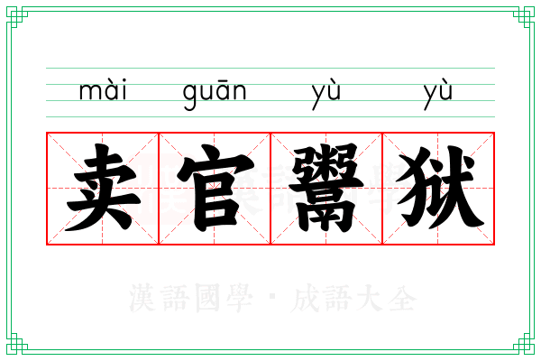 卖官鬻狱 卖官鬻狱