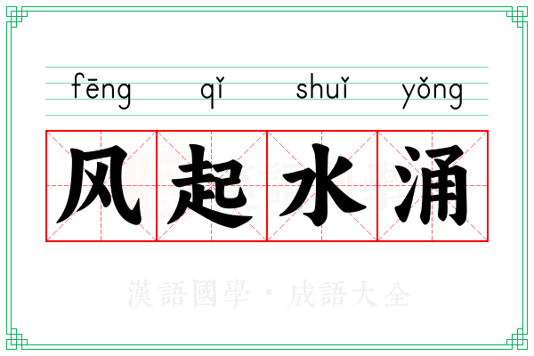 风起水涌