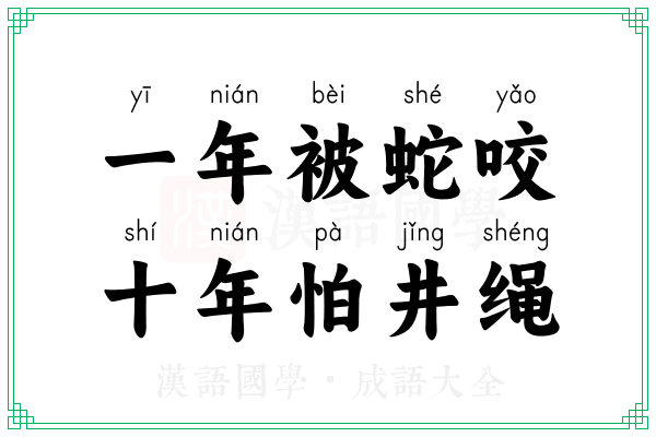 一年被蛇咬,十年怕井绳 一年被蛇咬,十年怕井绳
