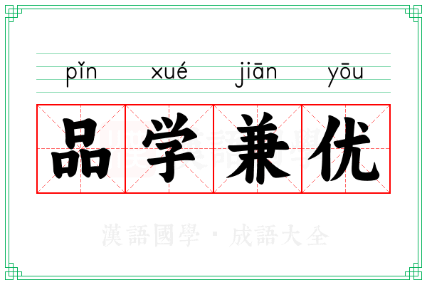 品学兼优 品学兼优