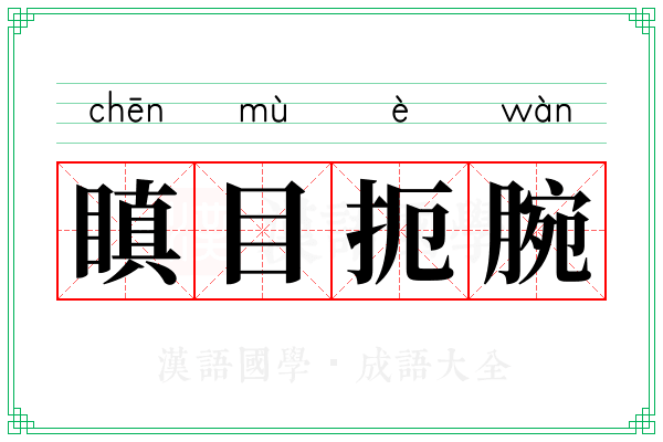 瞋目扼腕