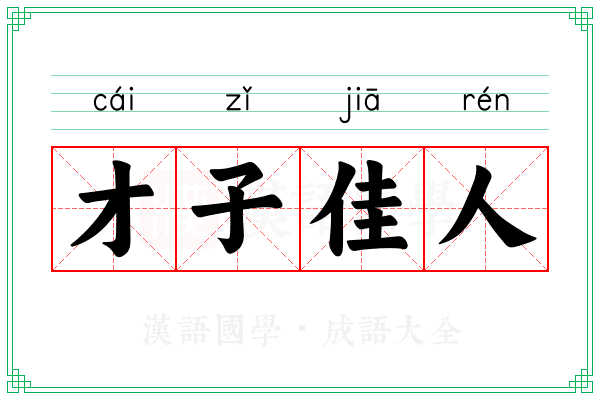 才子佳人