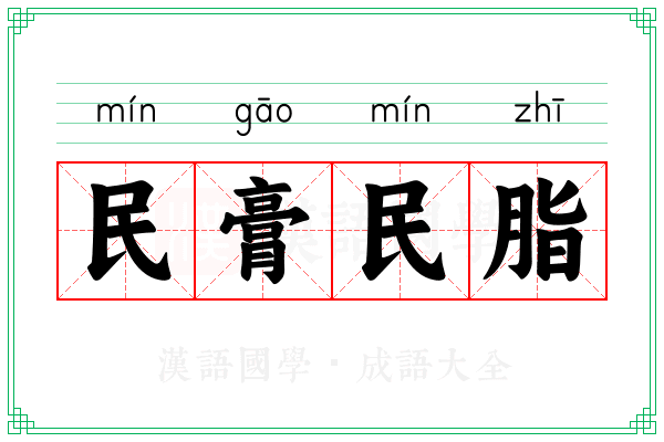 民膏民脂 民膏民脂