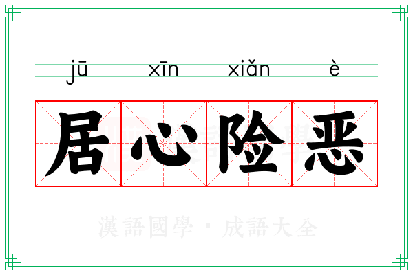 居心险恶
