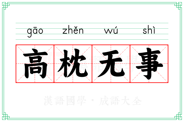 高枕无事
