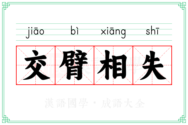 交臂相失