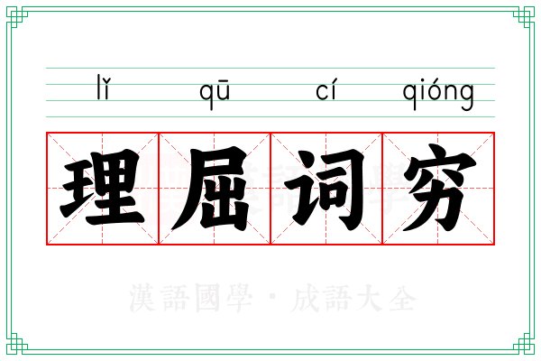 理屈词穷 理屈词穷