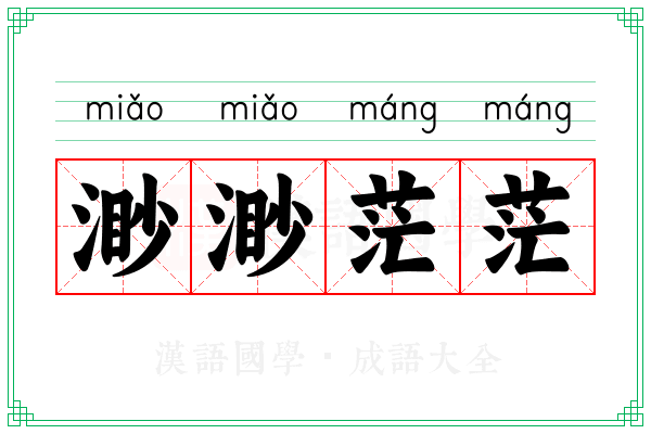 渺渺茫茫