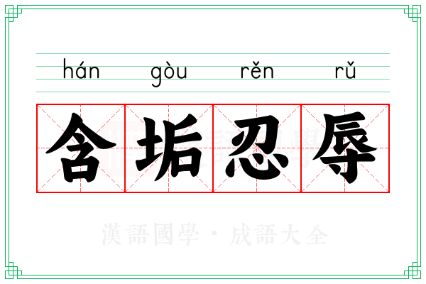 含垢忍辱