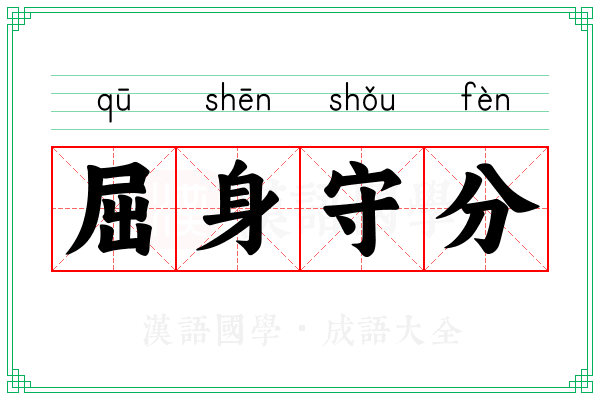 屈身守分