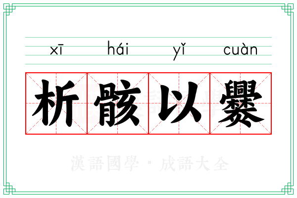 析骸以爨 析骸以爨