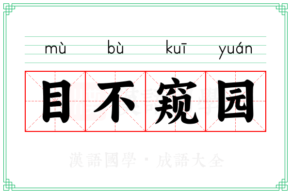 目不窥园