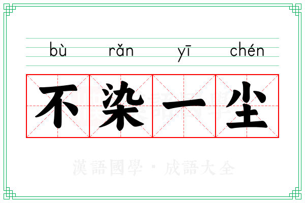 不染一尘 不染一尘