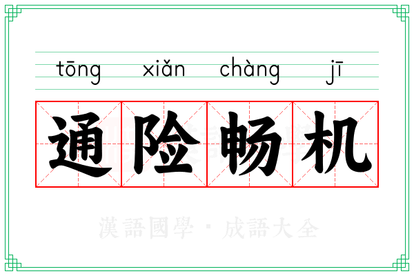 通险畅机