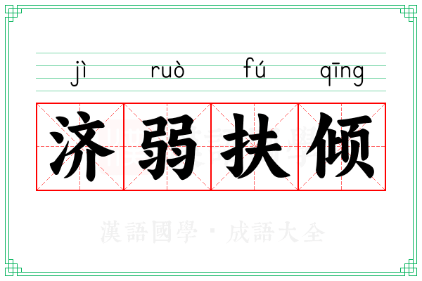济弱扶倾 济弱扶倾