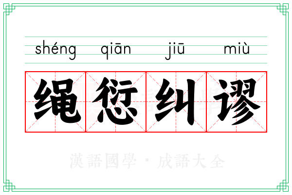 绳愆纠谬 绳愆纠谬