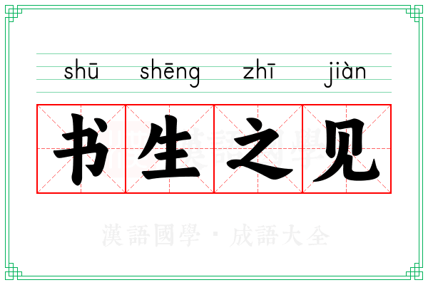 书生之见 书生之见