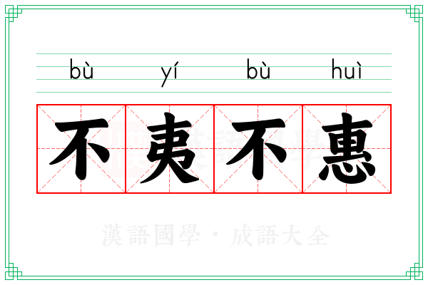 不夷不惠 不夷不惠