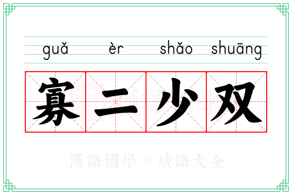 寡二少双 寡二少双