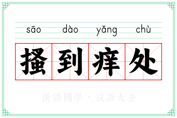 搔到痒处