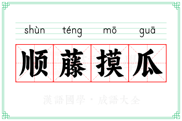 顺藤摸瓜