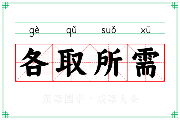 各取所需 各取所需