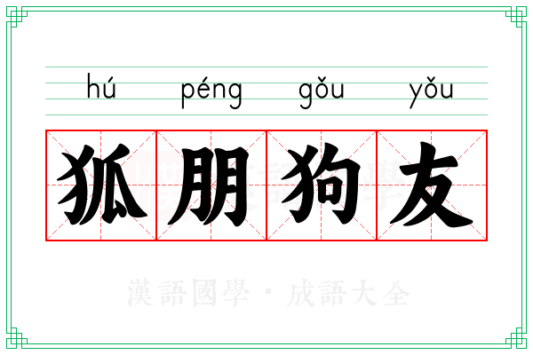 狐朋狗友 狐朋狗友