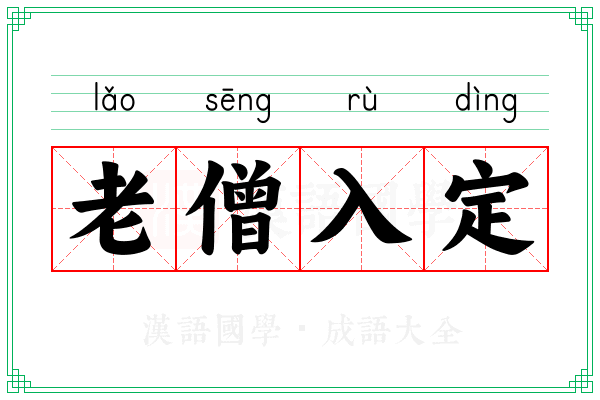 老僧入定 老僧入定