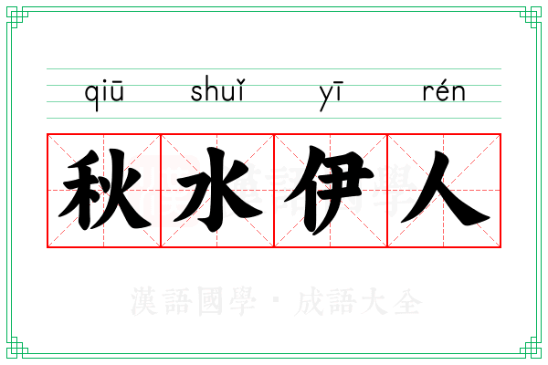 秋水伊人 秋水伊人