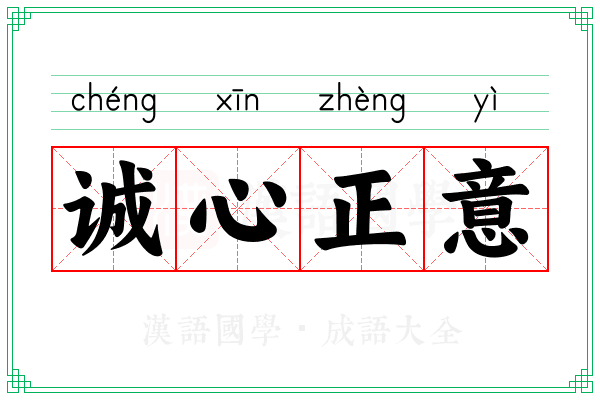 诚心正意 诚心正意