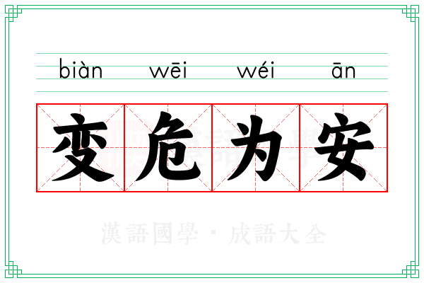 变危为安