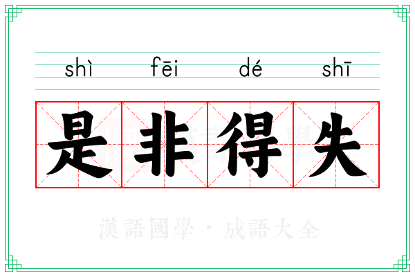 是非得失 是非得失