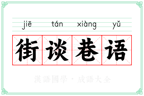 街谈巷语 街谈巷语