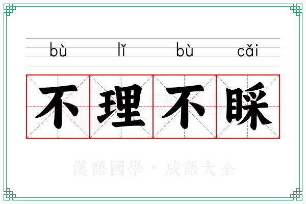 不理不睬 不理不睬