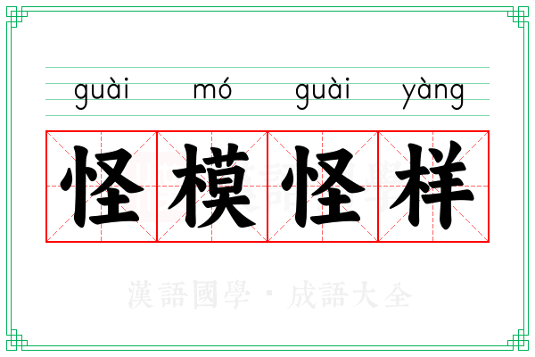怪模怪样 怪模怪样