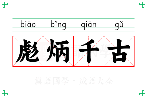 彪炳千古 彪炳千古