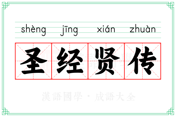 圣经贤传 圣经贤传
