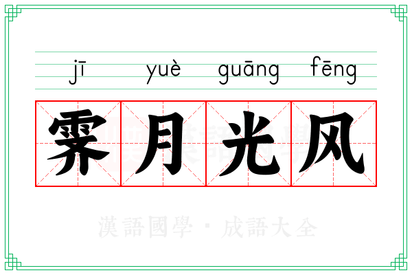 霁月光风 霁月光风
