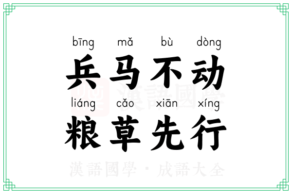 兵马不动,粮草先行 兵马不动,粮草先行