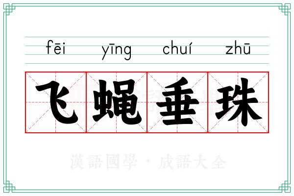 飞蝇垂珠 飞蝇垂珠