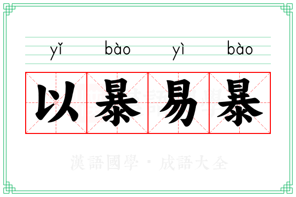 以暴易暴 以暴易暴