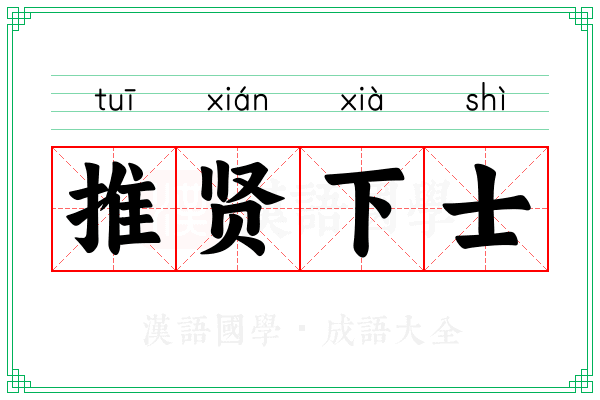 推贤下士 推贤下士