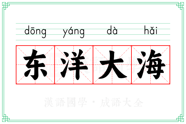 东洋大海 东洋大海