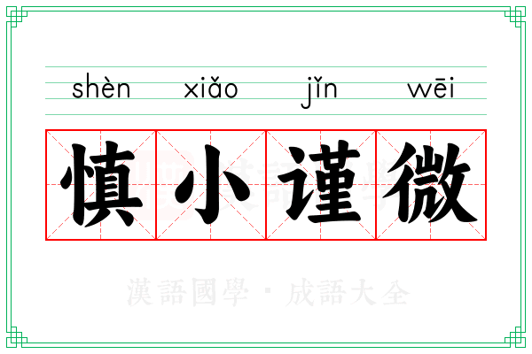 慎小谨微