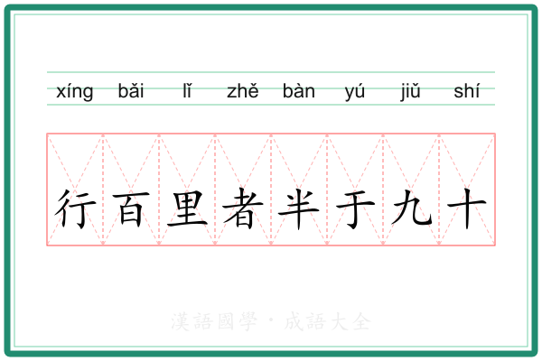 行百里者半于九十